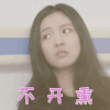 我只喜欢你 吴倩 赵乔一 不开熏 伤心