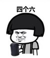 暴漫 文字表情包 四个六 搞笑 逗 沙雕