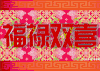红色 喜庆 祝福 特效 福禄双喜