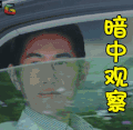 何明翰 soogif soogif出品 暗中观察