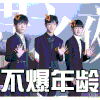 不爆年龄 TFBOYS 帅气 可爱