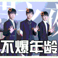 不爆年龄 TFBOYS 帅气 可爱