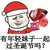 金馆长 可爱 搞笑 有年轻妹子一起过圣诞节吗