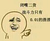 傻笑 点指 搞笑 0.01的渣渣