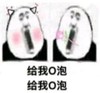 暴漫 熊猫头 给我O泡 时间到 搞怪 逗