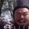 张飞 搞怪 哥哥