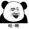 暴漫 文字表情包 哇噢 搞笑 魔性 逗