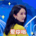 soogif soogif出品 姐姐好饿 杨幂 爱你哦 撩
