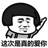 蘑菇头 举手 这次是真的 爱你