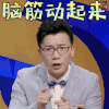 奇葩说 陈铭 脑筋动起来 生气 soogif soogif出品