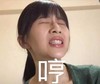 网红女 逗比 闭眼 哼