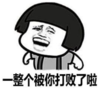 暴漫 文字表情包 一整个被你打败了啦 搞笑 逗 魔性