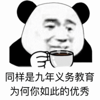 暴漫 熊猫人 九年义务教育 优秀 赞