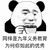 暴漫 熊猫人 九年义务教育 优秀 赞