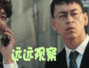 杀不死 杨羽 邵庄 远远观察