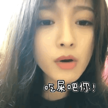 美女 有翻白眼 紅嘴唇 吃屎吧你