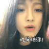 美女 有翻白眼 红嘴唇 吃屎吧你