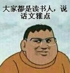 大杂烩 搞笑 文字表情包 逗 沙雕