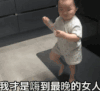 萌娃 黄夏温 我才是嗨到最晚的女人 搞笑 可爱 逗