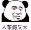 暴漫表情包 熊猫头 人菜瘾又大 沙雕 搞怪 逗趣