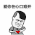 教皇 暴漫 爱你在心口难开 撩 soogif soogif出品