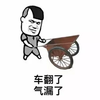 金馆长 车翻了气漏了 斜眼 推车