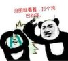 没图就看着 打个鸡巴的字 斗图 扇巴掌 哭 熊猫