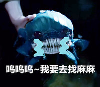 恶搞 搞笑 怪物 反差萌 呜呜呜我要去找麻烦