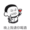 斗图 暴漫 黑白表情 小岳岳 晚上请你喝酒 soogif soogif出品