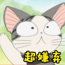 超嫌弃 嫌弃 拒绝 白眼 甜甜起司猫 猫 卖萌 童年 动画 soogif soogif出品