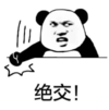 暴漫 文字表情包 绝交 搞怪 沙雕 魔性