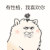 金馆长 花朵 有性格 我喜欢你
