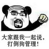 金馆长 搞笑 拳头 大家跟我一起说打倒狗管理