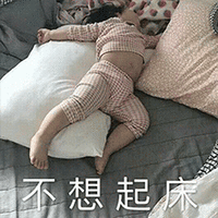 不想起床 赖床 睡觉 soogif soogif出品