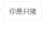 文字 特效  黑色 撤回了一条消息