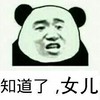 熊猫头 知道了 女儿 斗图 搞笑 猥琐
