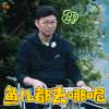 向往的生活 向往的生活2 王迅 蒙圈 鱼儿都去哪呢 soogif soogif出品