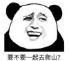 暴漫 文字表情包 要不要一起去爬山 搞笑 逗 沙雕