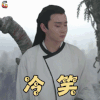 莽荒纪 高昕 饮血问剑 冷笑 搞怪 soogfi soogif出品