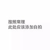 黑白 汉字 文字 按照常理此处应该添加自拍
