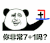 金馆长 熊猫人 你非常7+1吗 丑