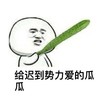 金馆长 光头 逗比 给吃到势力爱的瓜瓜