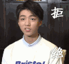 王俊凯 拒绝