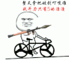 自行车 轮子转 金馆长 战斗力只有5的渣渣