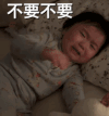 萌娃 黄夏温 不要不要 搞笑 逗 可爱