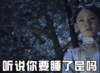 听说你要睡了 阴森 聊斋 古装