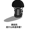 暴漫 文字表情包 黄焖鸡是什么味道来着 搞怪 逗 沙雕
