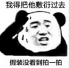 暴漫 文字表情包 我得把他敷衍过去 假装没看到拍一拍 搞怪 沙雕 魔性