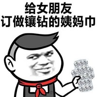 如何炫富 金馆长 搞笑 给女朋友订做镶钻的姨妈巾