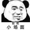 熊猫头 暴漫 别慌小场面 搞笑 魔性 逗